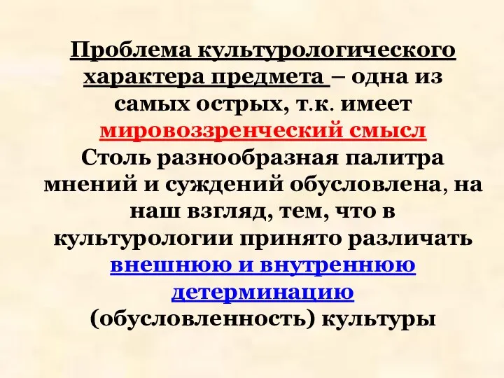 Проблема культурологического характера предмета – одна из самых острых, т.к.