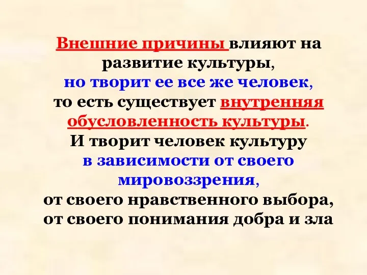 Внешние причины влияют на развитие культуры, но творит ее все