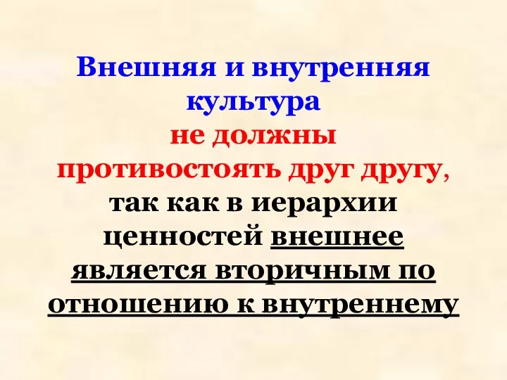 Внешняя и внутренняя культура не должны противостоять друг другу, так