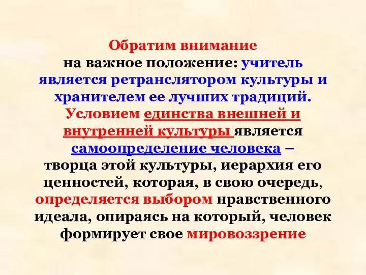 Обратим внимание на важное положение: учитель является ретранслятором культуры и