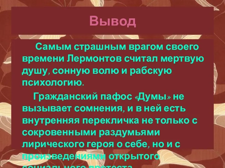 Вывод Самым страшным врагом своего времени Лермонтов считал мертвую душу, сонную волю и