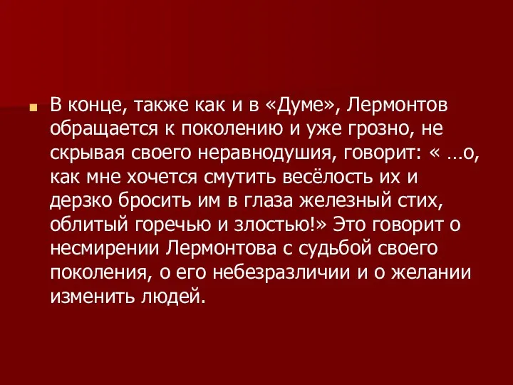 В конце, также как и в «Думе», Лермонтов обращается к поколению и уже