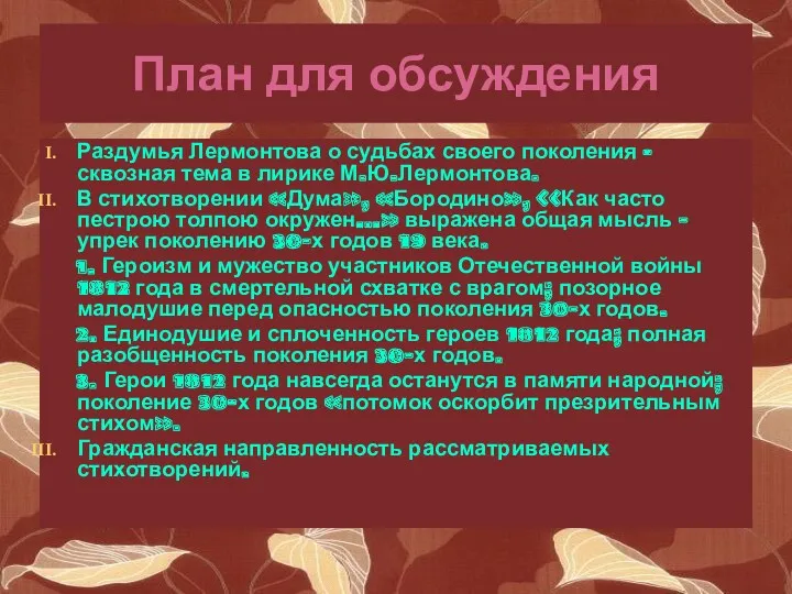 План для обсуждения Раздумья Лермонтова о судьбах своего поколения – сквозная тема в