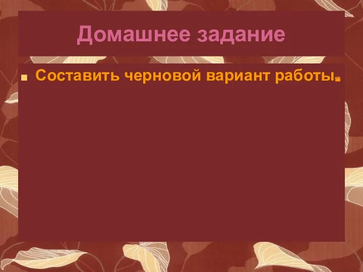 Домашнее задание Составить черновой вариант работы.