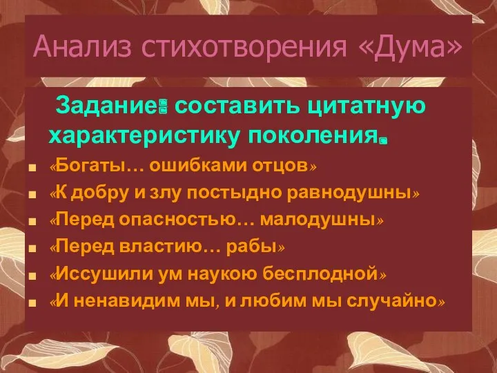 Анализ стихотворения «Дума» Задание: составить цитатную характеристику поколения. «Богаты… ошибками