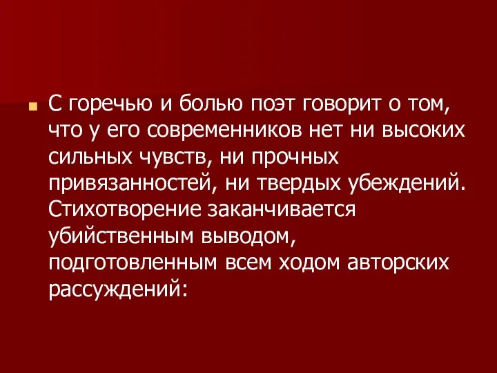 С горечью и болью поэт говорит о том, что у его современников нет