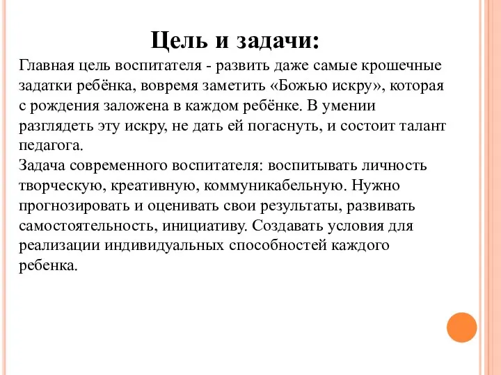 Цель и задачи: Главная цель воспитателя - развить даже самые