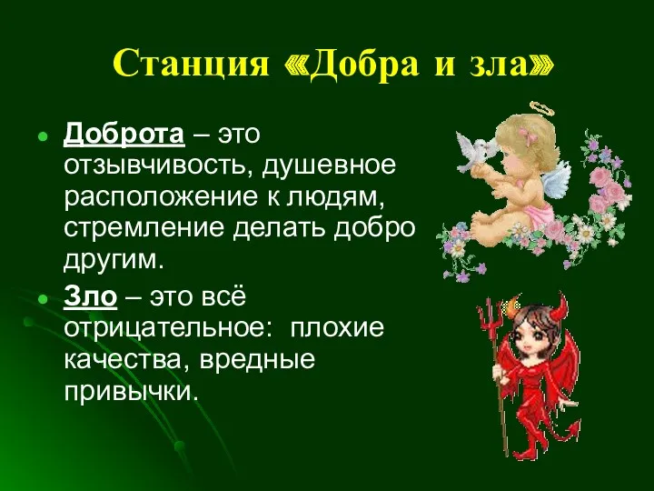 Станция «Добра и зла» Доброта – это отзывчивость, душевное расположение к людям, стремление