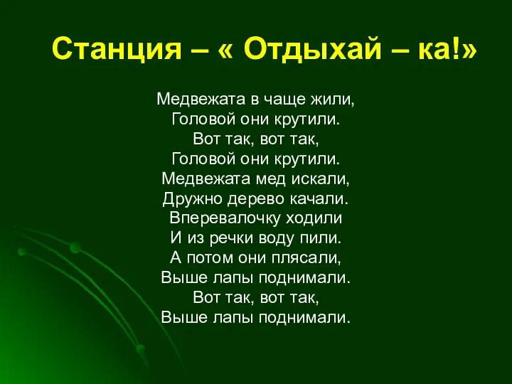 Станция – « Отдыхай – ка!» Медвежата в чаще жили, Головой они крутили.