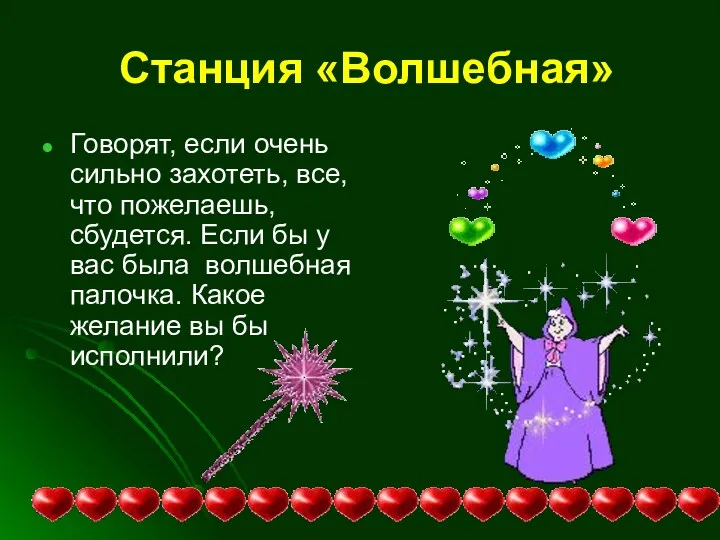 Станция «Волшебная» Говорят, если очень сильно захотеть, все, что пожелаешь, сбудется. Если бы