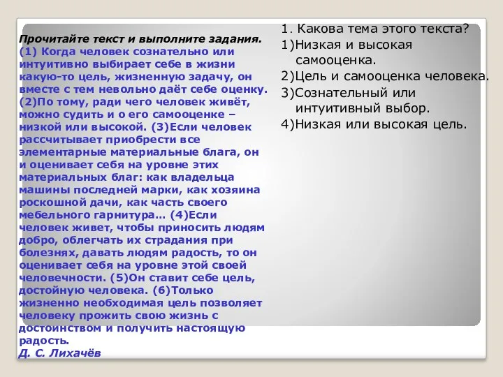 Прочитайте текст и выполните задания. (1) Когда человек сознательно или