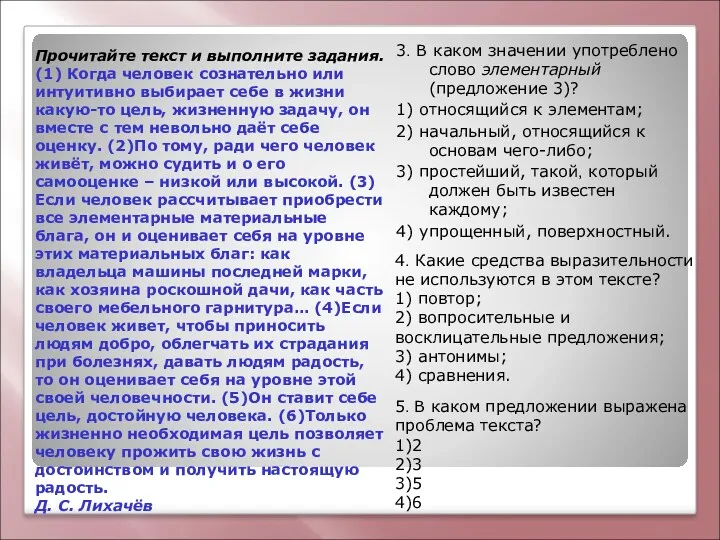 Прочитайте текст и выполните задания. (1) Когда человек сознательно или