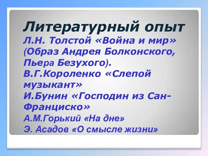 Литературный опыт Л.Н. Толстой «Война и мир» (Образ Андрея Болконского, Пьера Безухого). В.Г.Короленко