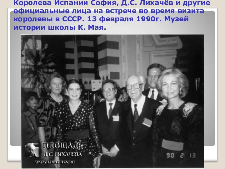 Королева Испании София, Д.С. Лихачёв и другие официальные лица на встрече во время