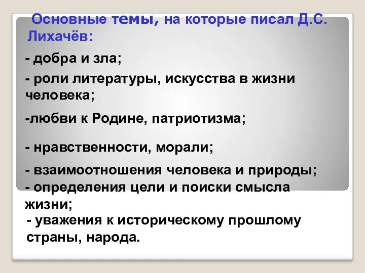 Основные темы, на которые писал Д.С.Лихачёв: - уважения к историческому прошлому страны, народа.