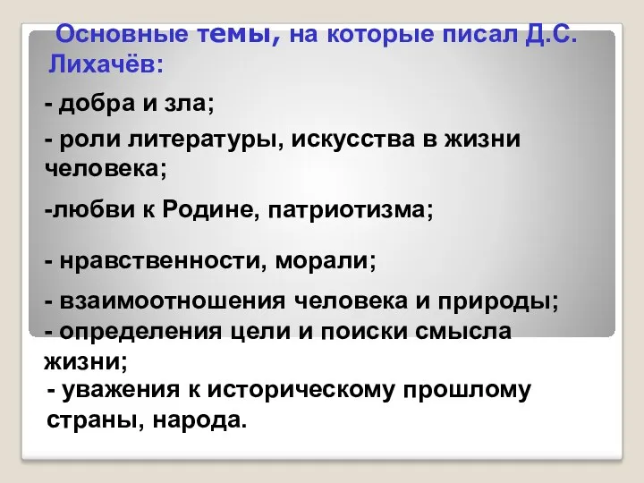 Основные темы, на которые писал Д.С.Лихачёв: - уважения к историческому