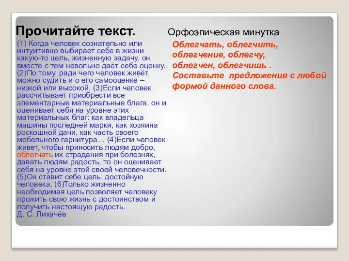 Прочитайте текст. (1) Когда человек сознательно или интуитивно выбирает себе в жизни какую-то