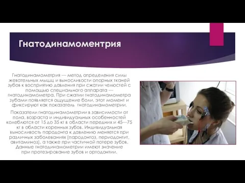 Гнатодинамоментрия Гнатодинамометрия — метод определения силы жевательных мышц и выносливости