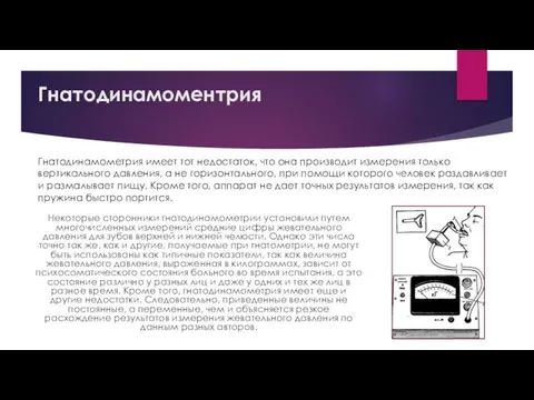 Гнатодинамоментрия Некоторые сторонники гнатодинамометрии установили путем многочисленных измерений средние цифры