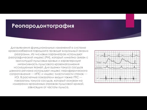 Реопародонтография Для выявления функциональных изменений в системе кровоснабжения пародонта проводят