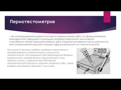 Периотестометрия Физический принцип работы прибора заключается в преобразовании электрического импульса