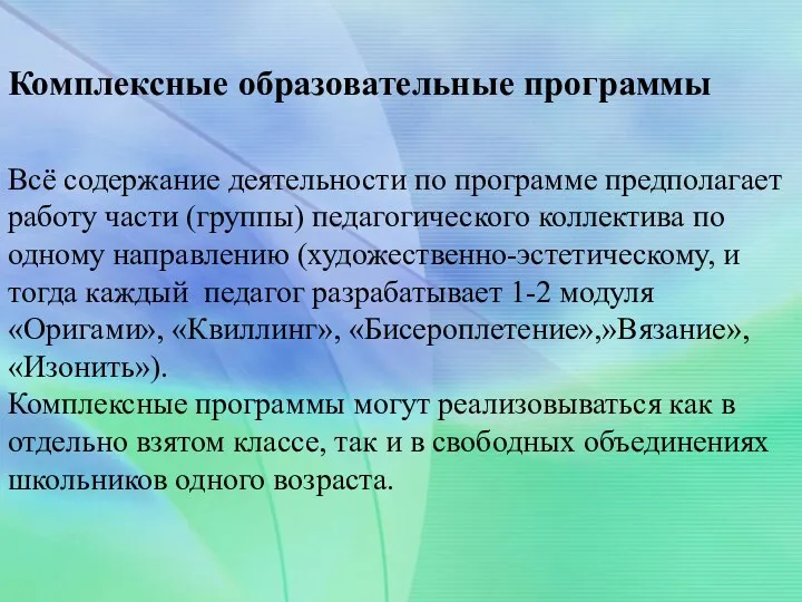 Комплексные образовательные программы Всё содержание деятельности по программе предполагает работу