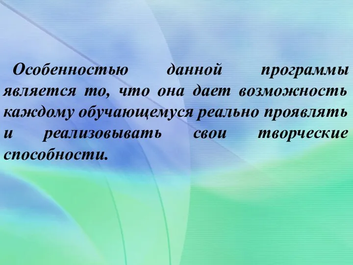 Особенностью данной программы является то, что она дает возможность каждому