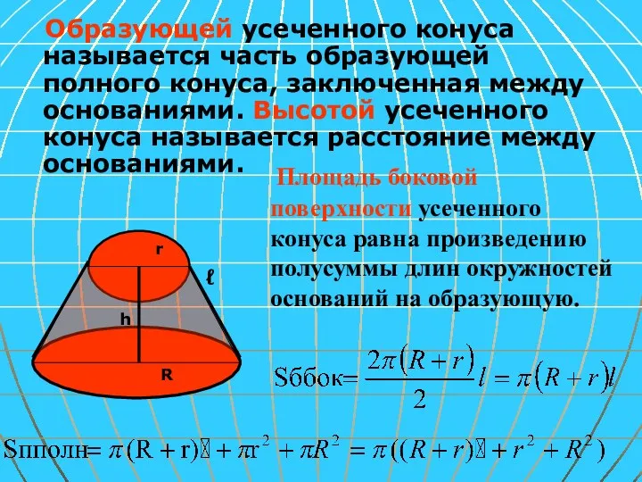 Образующей усеченного конуса называется часть образующей полного конуса, заключенная между основаниями. Высотой усеченного