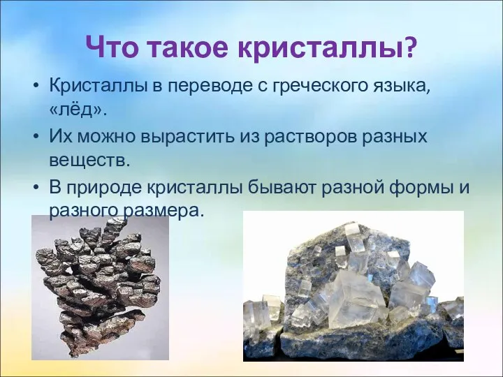 Что такое кристаллы? Кристаллы в переводе с греческого языка, «лёд». Их можно вырастить