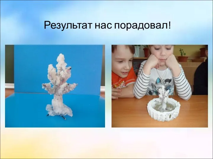 Результат нас порадовал!