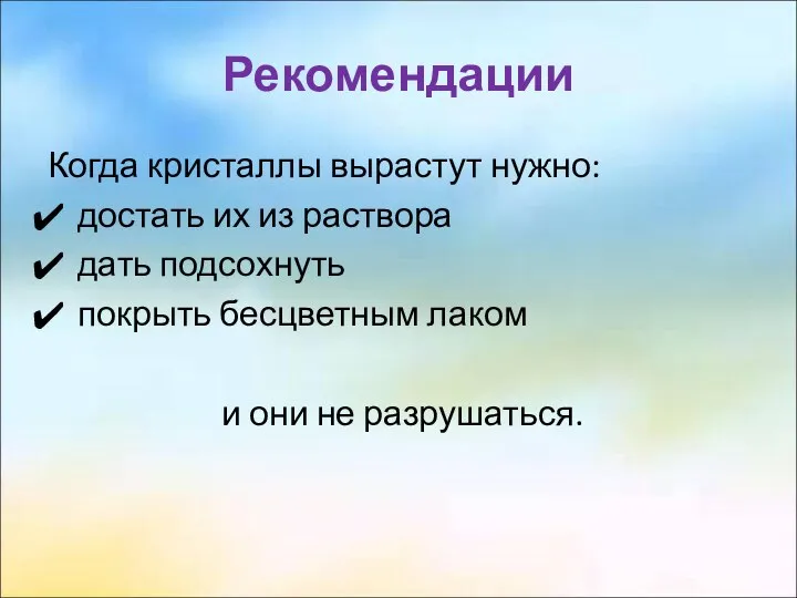 Рекомендации Когда кристаллы вырастут нужно: достать их из раствора дать подсохнуть покрыть бесцветным