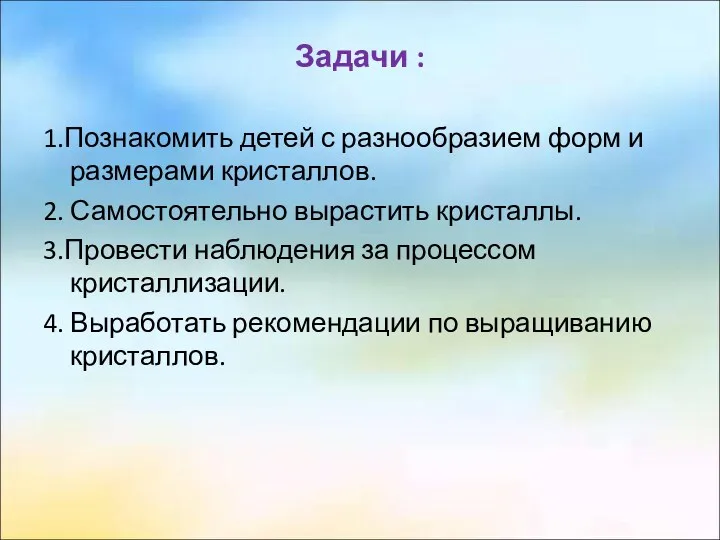 Задачи : 1.Познакомить детей с разнообразием форм и размерами кристаллов.