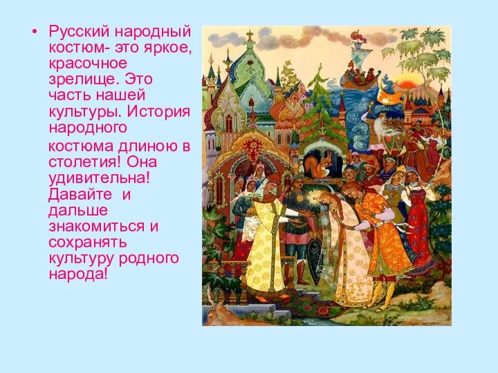 Русский народный костюм- это яркое, красочное зрелище. Это часть нашей