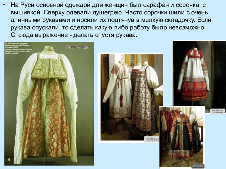 На Руси основной одеждой для женщин был сарафан и сорочка