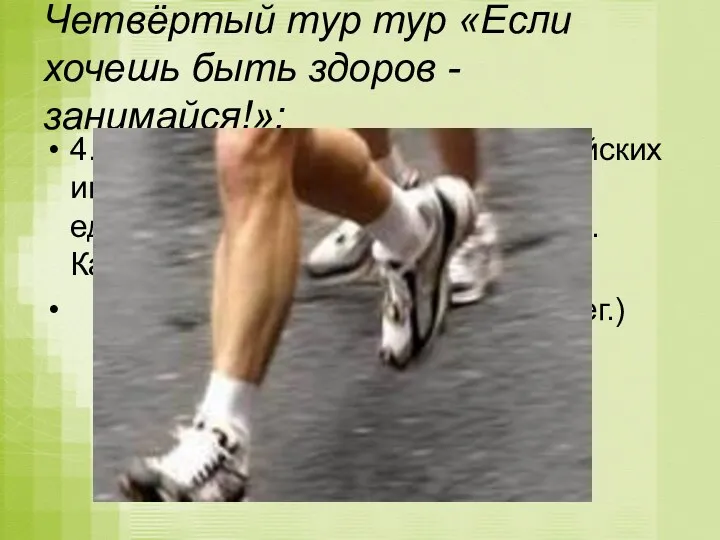 Четвёртый тур тур «Если хочешь быть здоров - занимайся!»: 4. Очень долгое время