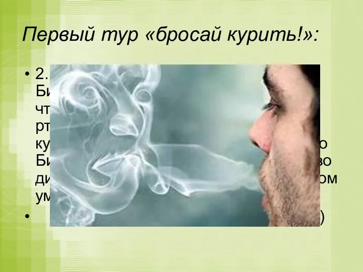 Первый тур «бросай курить!»: 2. Рассказывают, что домашний врач Бисмарка нередко упрекал его