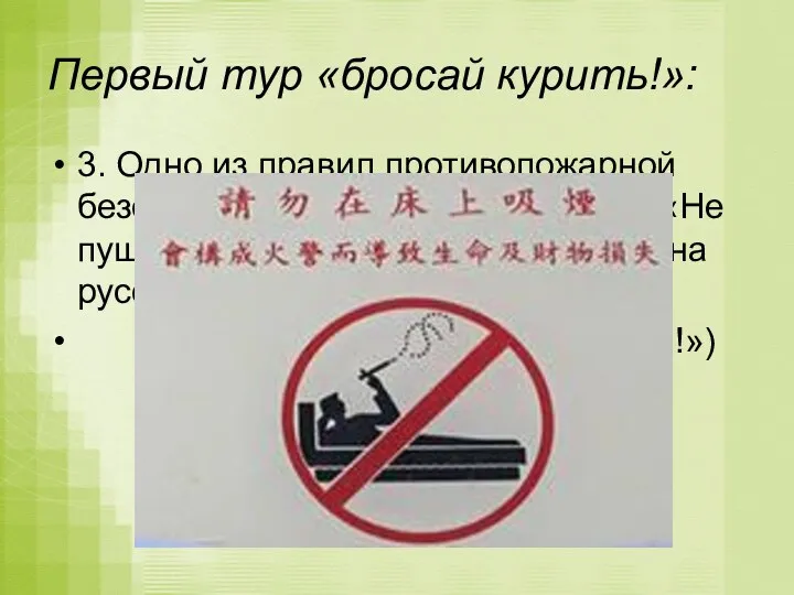 Первый тур «бросай курить!»: 3. Одно из правил противопожарной безопасности по-болгарски звучит: «Не