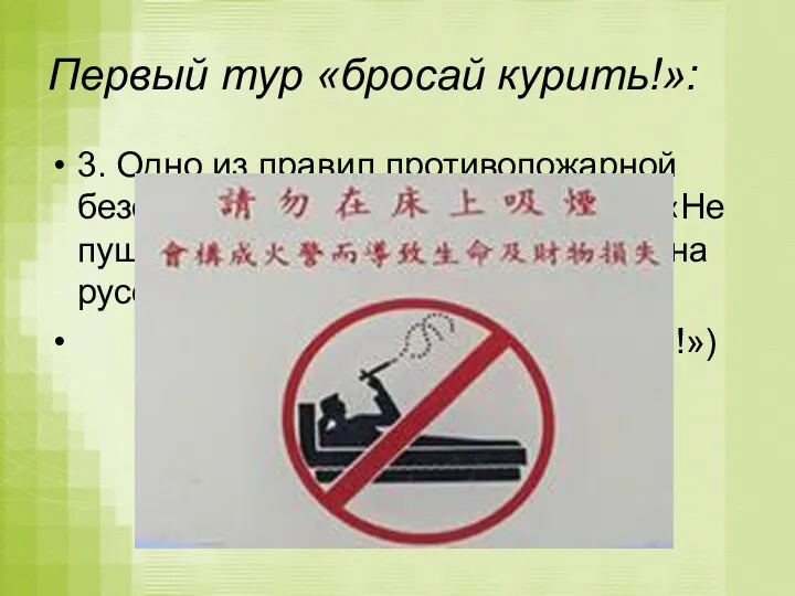 Первый тур «бросай курить!»: 3. Одно из правил противопожарной безопасности