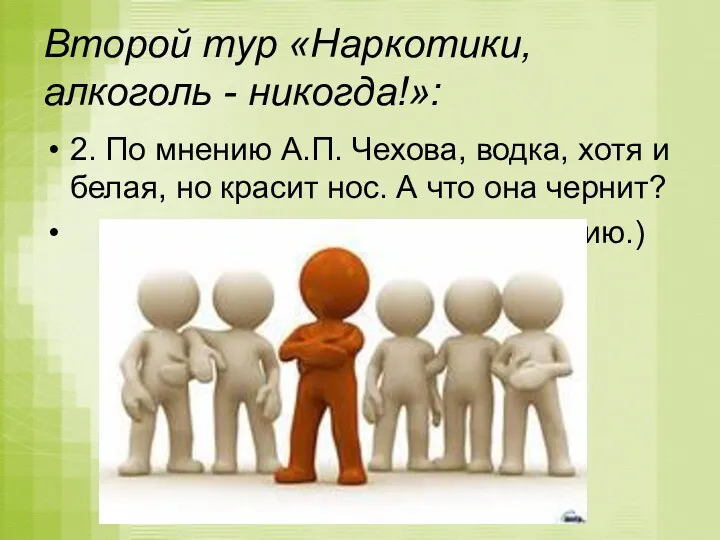 Второй тур «Наркотики, алкоголь - никогда!»: 2. По мнению А.П. Чехова, водка, хотя