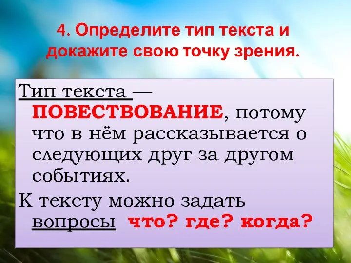 4. Определите тип текста и докажите свою точку зрения. Тип