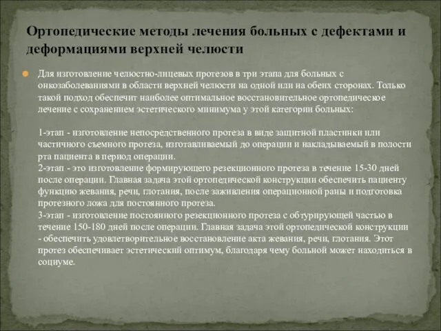 Для изготовление челюстно-лицевых протезов в три этапа для больных с