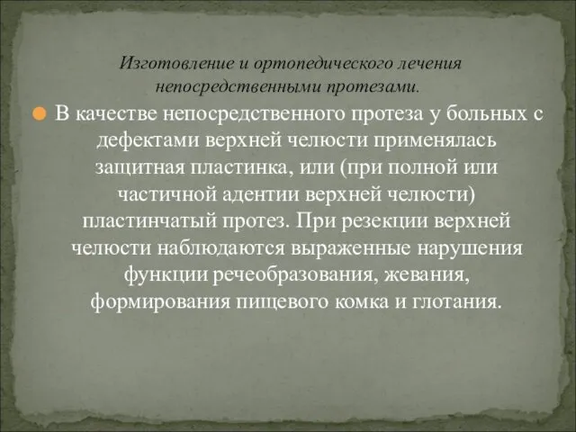 В качестве непосредственного протеза у больных с дефектами верхней челюсти