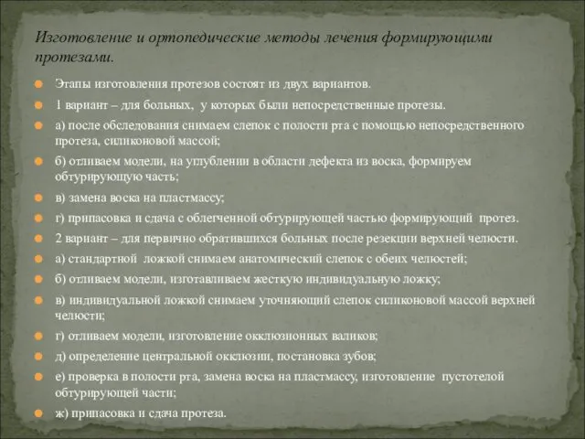 Этапы изготовления протезов состоят из двух вариантов. 1 вариант –