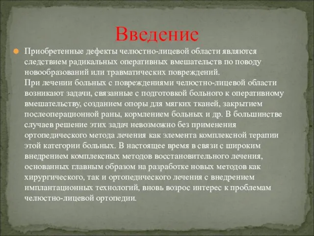 Приобретенные дефекты челюстно-лицевой области являются следствием радикальных оперативных вмешательств по