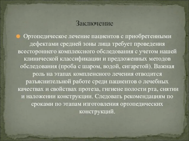 Ортопедическое лечение пациентов с приобретенными дефектами средней зоны лица требует