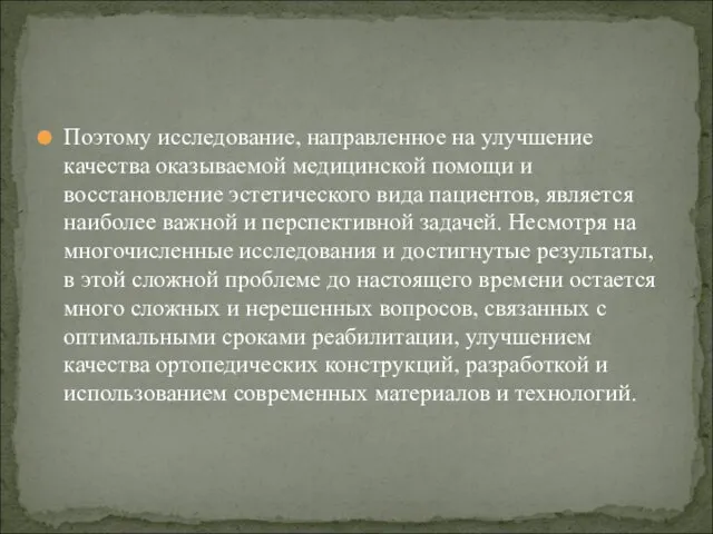 Поэтому исследование, направленное на улучшение качества оказываемой медицинской помощи и