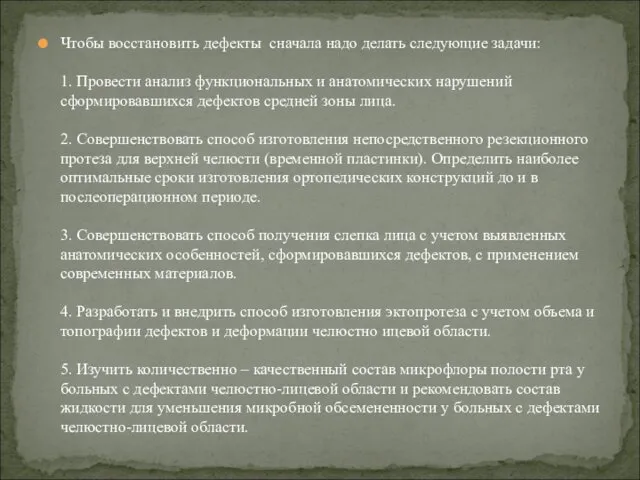 Чтобы восстановить дефекты сначала надо делать следующие задачи: 1. Провести