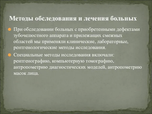 При обследовании больных с приобретенными дефектами зубочелюстного аппарата и прилежащих