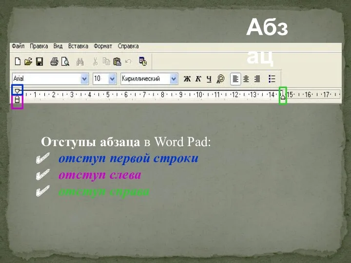 Абзац Отступы абзаца в Word Pad: отступ первой строки отступ слева отступ справа