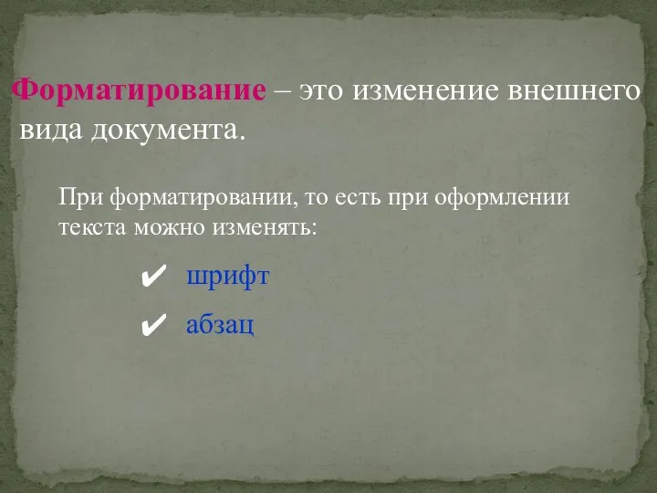 Форматирование – это изменение внешнего вида документа. При форматировании, то